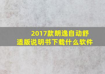 2017款朗逸自动舒适版说明书下载什么软件