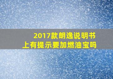 2017款朗逸说明书上有提示要加燃油宝吗