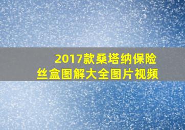 2017款桑塔纳保险丝盒图解大全图片视频