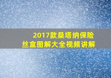 2017款桑塔纳保险丝盒图解大全视频讲解