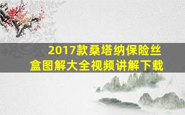 2017款桑塔纳保险丝盒图解大全视频讲解下载