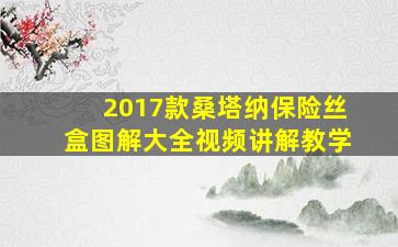 2017款桑塔纳保险丝盒图解大全视频讲解教学