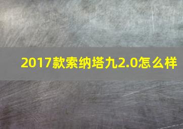 2017款索纳塔九2.0怎么样