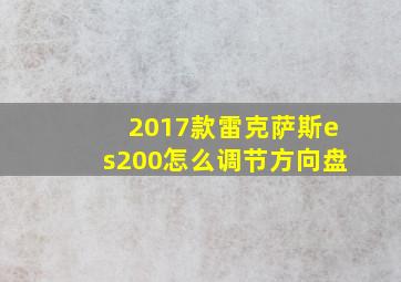 2017款雷克萨斯es200怎么调节方向盘