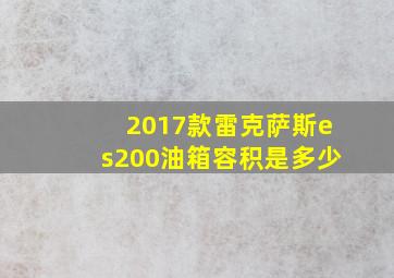 2017款雷克萨斯es200油箱容积是多少