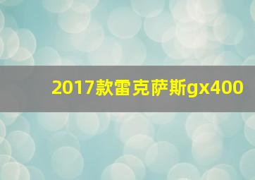 2017款雷克萨斯gx400