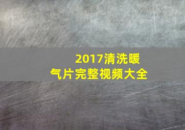 2017清洗暖气片完整视频大全