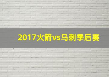 2017火箭vs马刺季后赛