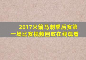 2017火箭马刺季后赛第一场比赛视频回放在线观看