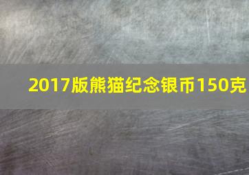 2017版熊猫纪念银币150克