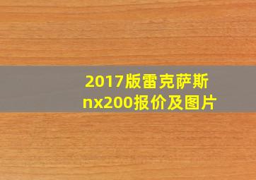 2017版雷克萨斯nx200报价及图片