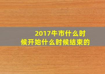 2017牛市什么时候开始什么时候结束的