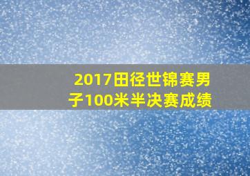 2017田径世锦赛男子100米半决赛成绩