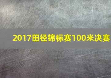 2017田径锦标赛100米决赛