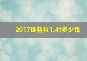 2017维特拉1.4t多少钱