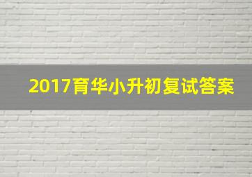 2017育华小升初复试答案