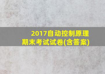 2017自动控制原理期末考试试卷(含答案)