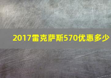 2017雷克萨斯570优惠多少