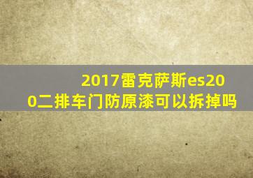 2017雷克萨斯es200二排车门防原漆可以拆掉吗