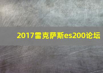 2017雷克萨斯es200论坛