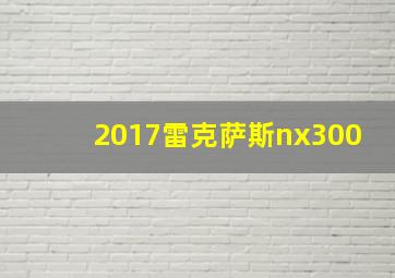 2017雷克萨斯nx300