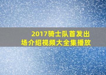 2017骑士队首发出场介绍视频大全集播放