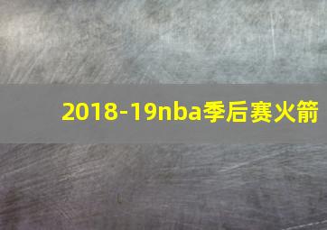 2018-19nba季后赛火箭