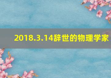 2018.3.14辞世的物理学家