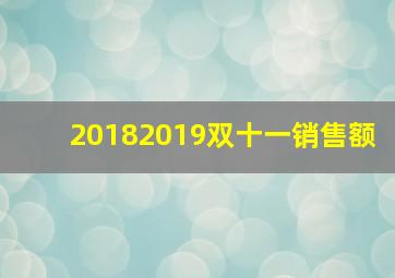 20182019双十一销售额