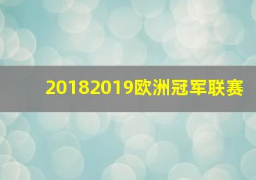 20182019欧洲冠军联赛