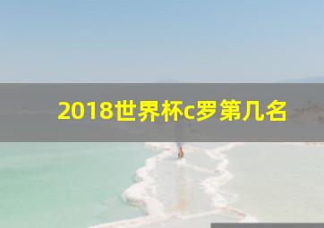 2018世界杯c罗第几名