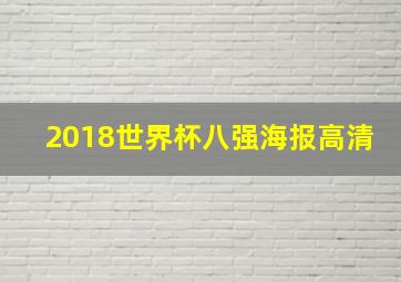 2018世界杯八强海报高清