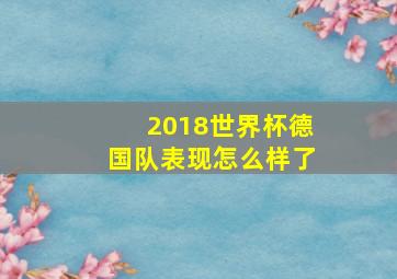 2018世界杯德国队表现怎么样了