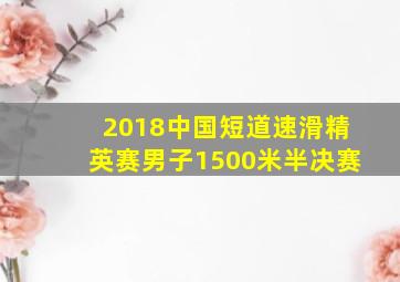 2018中国短道速滑精英赛男子1500米半决赛