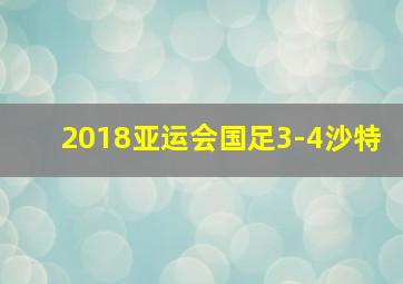 2018亚运会国足3-4沙特