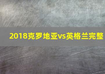 2018克罗地亚vs英格兰完整