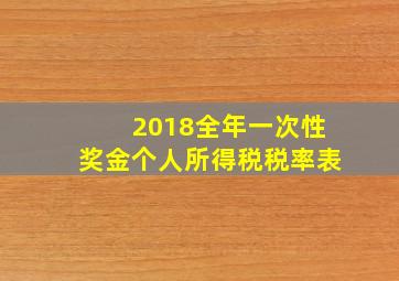 2018全年一次性奖金个人所得税税率表