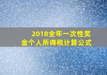 2018全年一次性奖金个人所得税计算公式