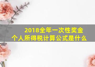 2018全年一次性奖金个人所得税计算公式是什么