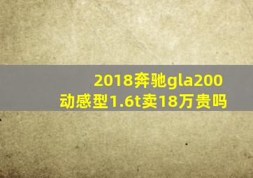 2018奔驰gla200动感型1.6t卖18万贵吗