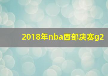 2018年nba西部决赛g2