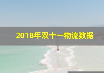 2018年双十一物流数据