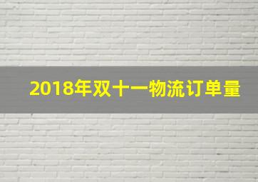 2018年双十一物流订单量