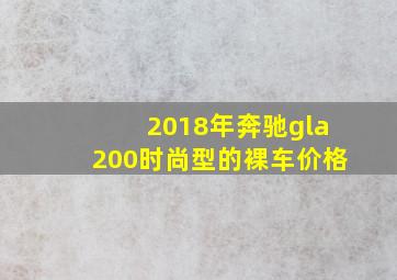 2018年奔驰gla200时尚型的裸车价格