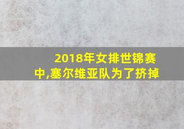 2018年女排世锦赛中,塞尔维亚队为了挤掉