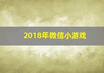 2018年微信小游戏