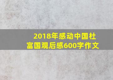 2018年感动中国杜富国观后感600字作文