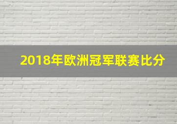 2018年欧洲冠军联赛比分