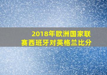 2018年欧洲国家联赛西班牙对英格兰比分