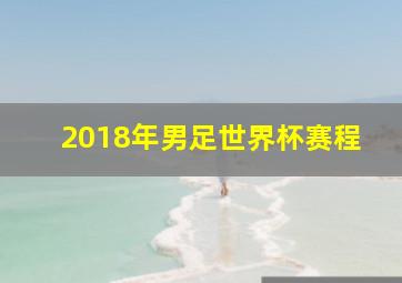 2018年男足世界杯赛程